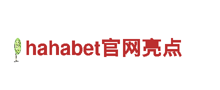 探索hahabet官网亮点，领略绝美风光